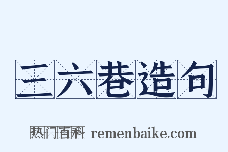 三六巷造句是什么意思的图片